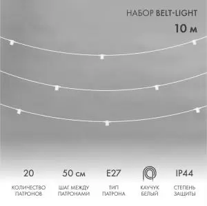 Белт-Лайт 10м, белый каучук, шаг 50см, 20 патронов, IP44