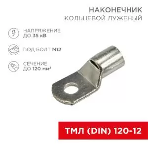 Наконечник кольцевой REXANT НК, ø13мм, 120мм², ТМЛ (DIN) 120-12