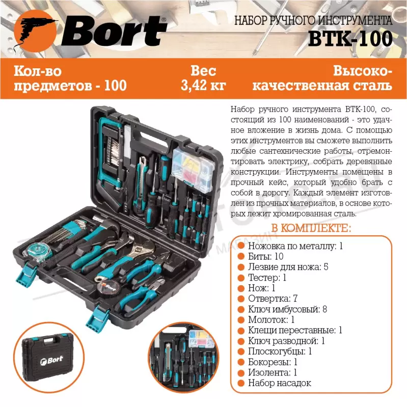 Набор ручного инструмента BTK-100  Bort