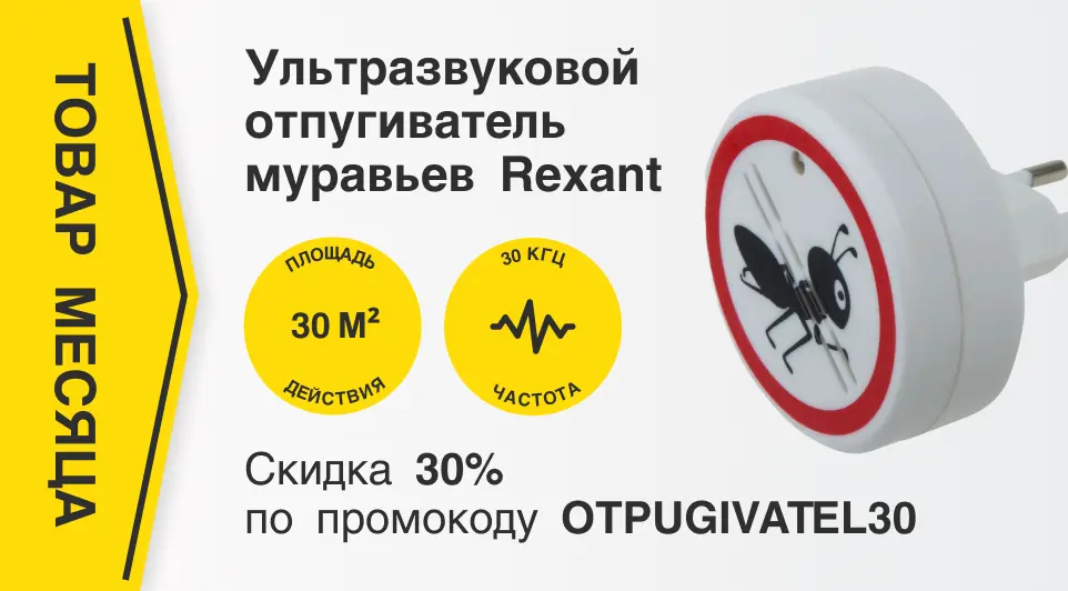 Отпугиватель муравьев с площадью покрытий 30 кв. м по промокоду OTPUGIVATEL30