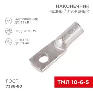 Наконечник медный луженый ТМЛ 10–6–5 (10мм² - Ø 6мм) ГОСТ 7386-80 (в упак. 5шт.) REXANT