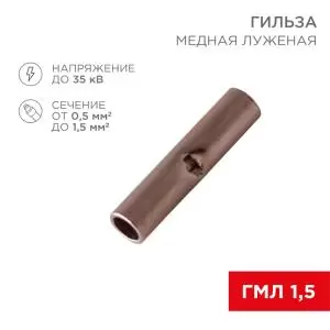 Соединительная гильза L-15мм 0.5-1.5мм² (ГМЛ (DIN) 1,5) REXANT