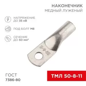 Наконечник медный луженый ТМЛ 50–8–11 (50мм² - Ø8мм) ГОСТ 7386-80 (в упак. 50 шт.) REXANT 