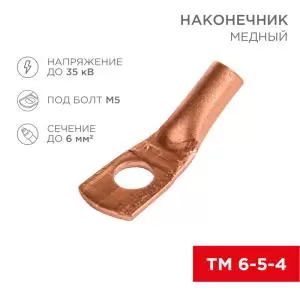 Наконечник медный ТМ 6–5–4 (6мм² - Ø 5мм) (в упак. 10шт.) REXANT