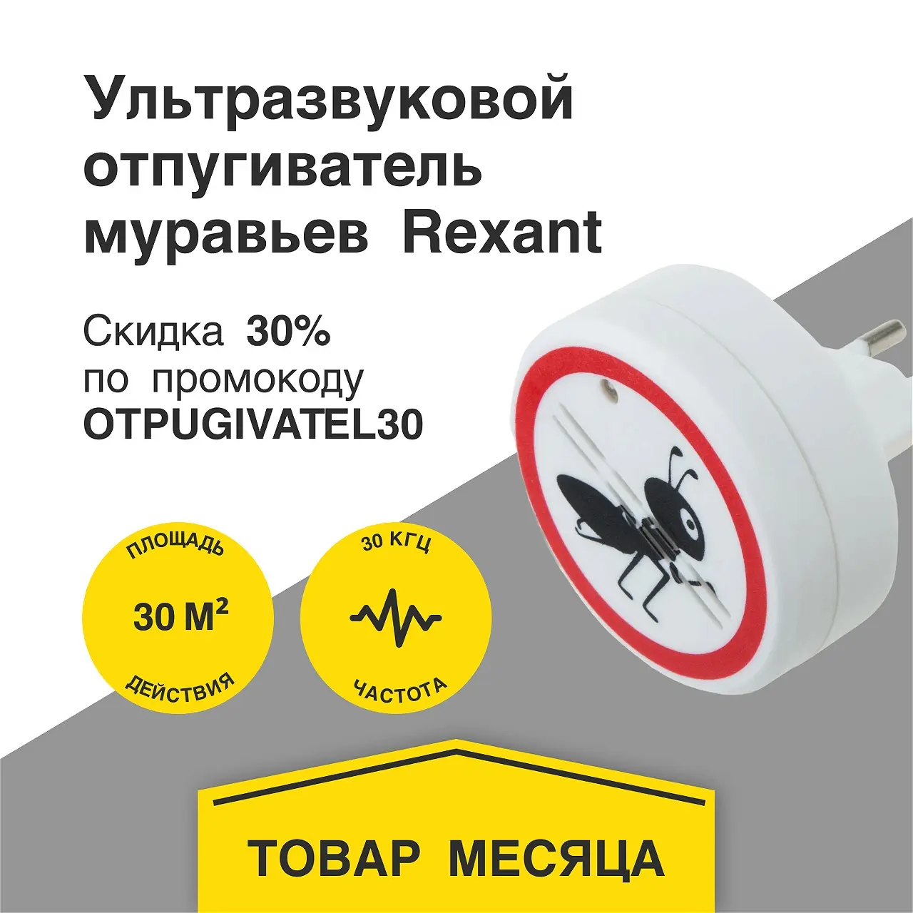 Акции Electrotorg отпугиватель муравьев с площадью покрытий 30 кв. м по  промокоду otpugivatel30