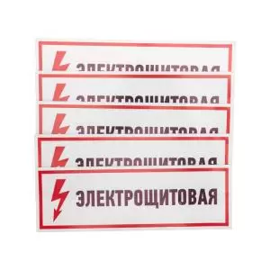 Наклейка знак электробезопасности "Электрощитовая"100*300мм Rexant