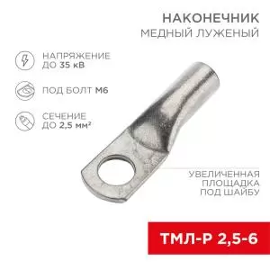 Наконечник медный луженый ТМЛ-Р 2,5–6 (2,5мм² - Ø6мм) (в упак. 100 шт.) REXANT 