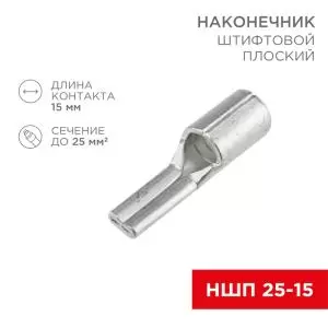 Наконечникштифтовой плоский кабельный (НШП) 25–15 REXANT