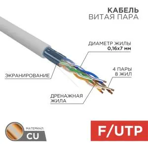 Кабель витая пара F/UTP, CAT 5e, PVC, 4PR, 24AWG, INDOOR, STRANDED, серый, 305м, REXANT 