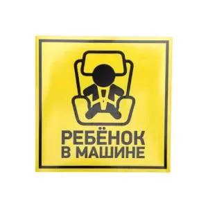 Наклейка  автомобильная "Ребенок в машине" 150*150мм REXANT