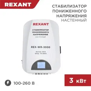 Стабилизатор пониженного напряжения настенный REX-WR-3000 REXANT