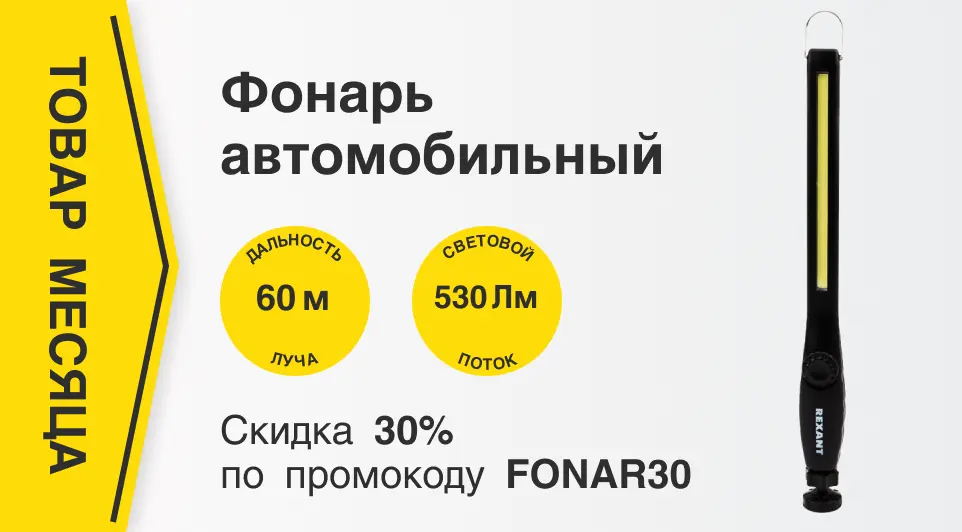 Автомобильный фонарь со скидкой до 30% для каждого автолюбителя 