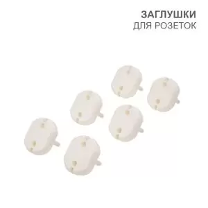 Заглушки для розеток, 3,7х3,3х2,5 см, PP (6шт/уп) HALSA