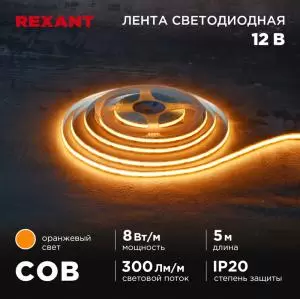 Лента светодиодная COB 12В, 8мм, 8Вт/м, 320LED/м, IP20, оранжевый, 5м REXANT  