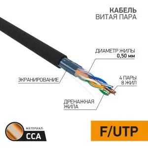 Кабель витая пара омедненный, F/UTP, CAT 5e, PE, 4PR, 24AWG, OUTDOOR, SOLID, черный, 305м, PROconnect 