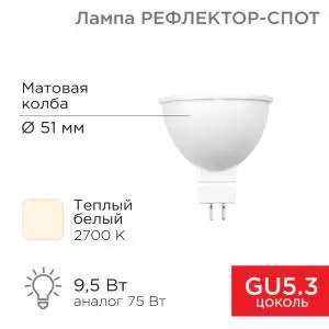 Лампа светодиодная Рефлектор MR16 9,5Вт 808Лм GU5.3 AC/DC 12В 2700K теплый свет, низковольтная REXANT