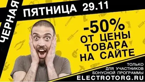 Черная электропятница!