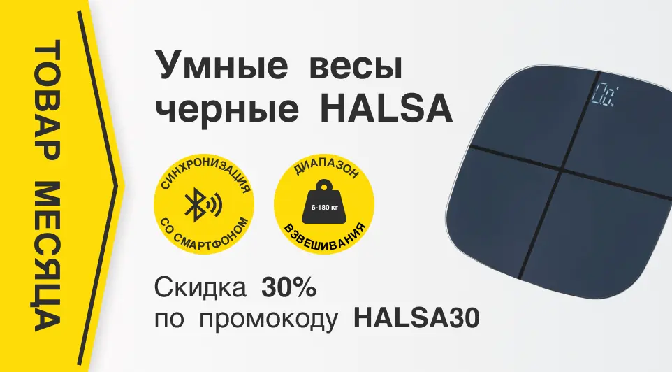 Умные весы для похудения со скидкой 30% по промокоду HALSA30