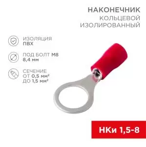 Наконечник кольцевой изолированный ø 8.4мм 0.5-1.5мм² (НКи 1.5-8/НКи 1,25-8) красный REXANT