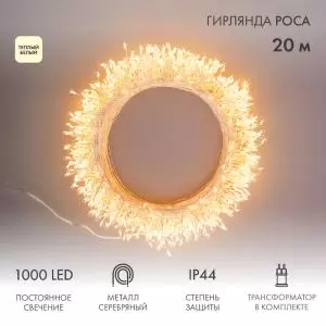 Гирлянда роса Фейерверк с трансформатором 20 м, 1000 LED, теплое белое свечение