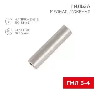 Гильза медная луженая ГМЛ 6-4 (6мм² - Ø4мм) ГОСТ 23469.3-79 (в упак. 100шт), REXANT