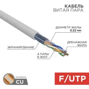 Кабель витая пара, F/UTP, CAT 5e, ZH нг(А)-HF, 4х2х0,52мм, 24AWG, INDOOR, SOLID, серый, 305м REXANT PRO