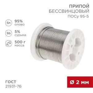 Припой ПОСу 95-5, 500г, Ø2мм, (олово 95%, сурьма 5%), бессвинцовый, ГОСТ 21931-76, катушка REXANT