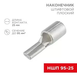 Наконечникштифтовой плоский кабельный (НШП) 95–25 REXANT