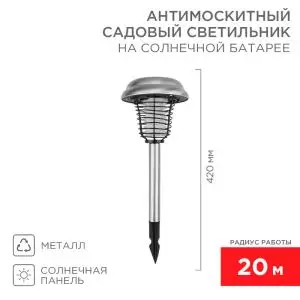 Антимоскитный садовый светильник R 20м, на солнечной батарее, металл REXANT