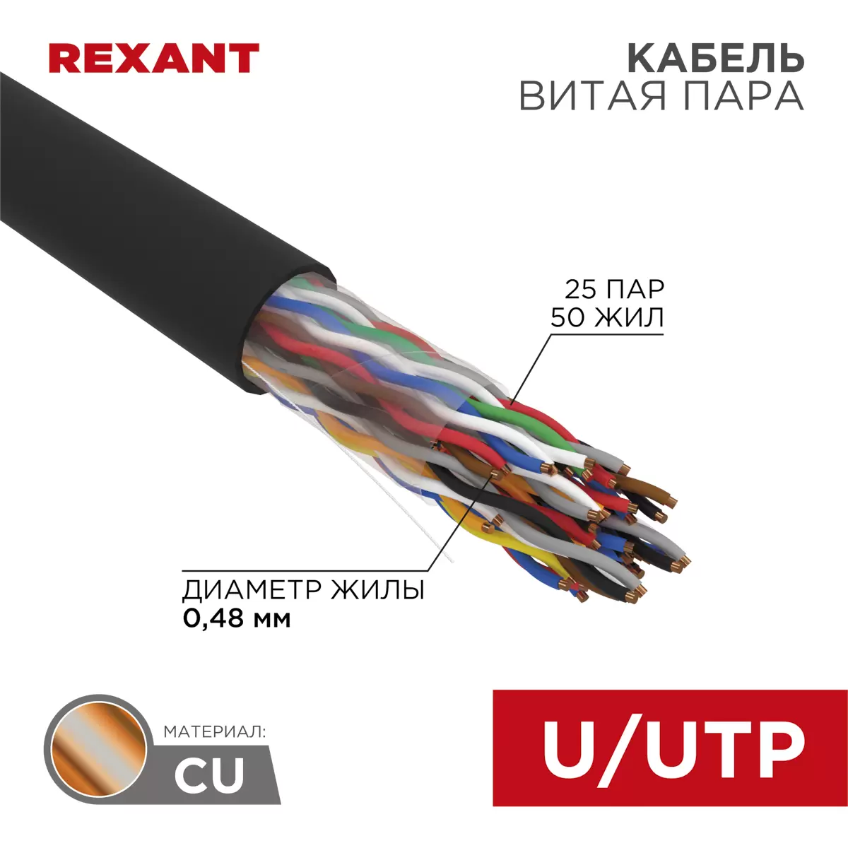 Кабель витая пара U/UTP, CAT 5, PE, 25PR, 24AWG, OUTDOOR, SOLID, черный,  305м, REXANT в Москве