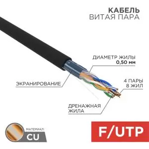 Кабель витая пара F/UTP, CAT 5e, PE, 4PR, 24AWG, OUTDOOR, SOLID, черный, 305м (барабан), REXANT