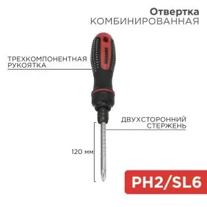 Отвертка реверсивная комбинированная, двухкомпонентная рукоятка, двухсторонний стержень 120мм (крестовая PH2, шлицевая SL6) REXANT