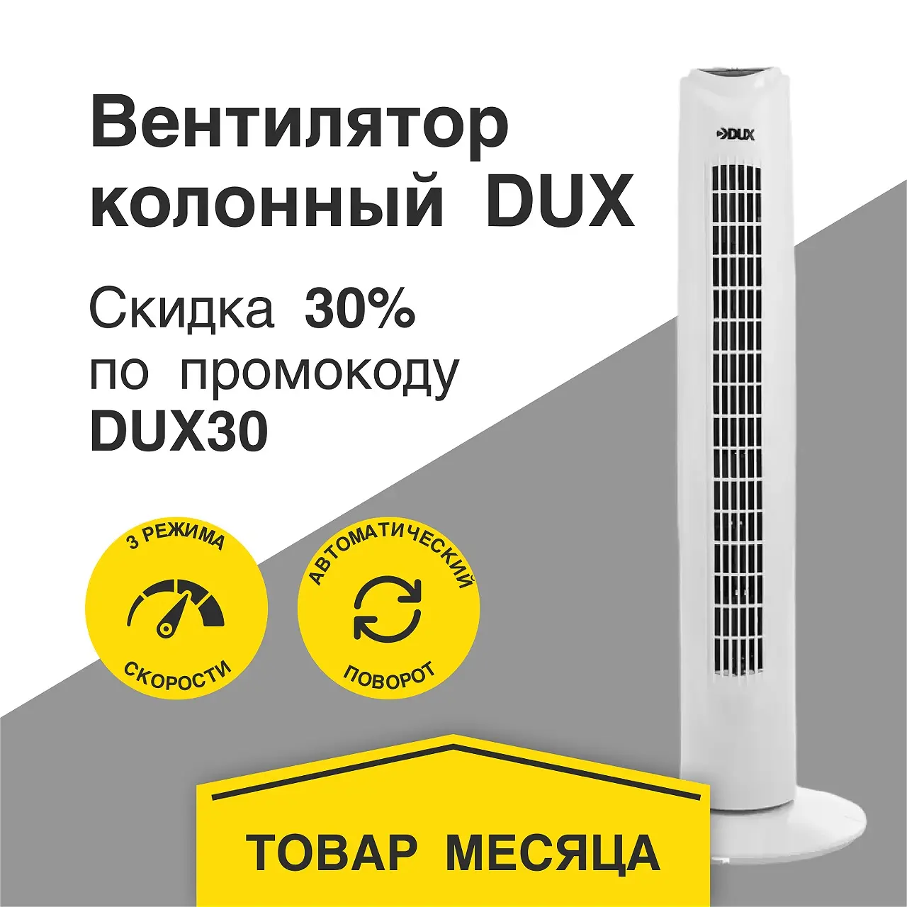 Вентилятор колонный со скидкой 30% по промокоду DUX30 