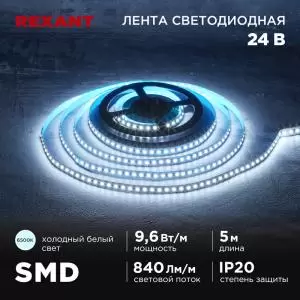 Лента светодиодная 2835 24В, 10мм, 9,6Вт/м, 120LED/м, IP 20, 6500K, 840Лм/м, 5м REXANT 