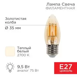 Лампа филаментная Свеча CN35 9,5Вт 950Лм 2700K E27 золотистая колба REXANT 