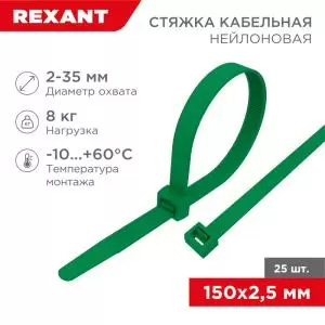Стяжка кабельная нейлоновая 150x2,5мм, зеленая (25 шт/уп) REXANT 