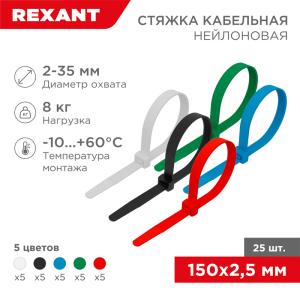 Стяжка кабельная нейлоновая 150x2,5мм, набор 5 цветов (25шт/уп) REXANT