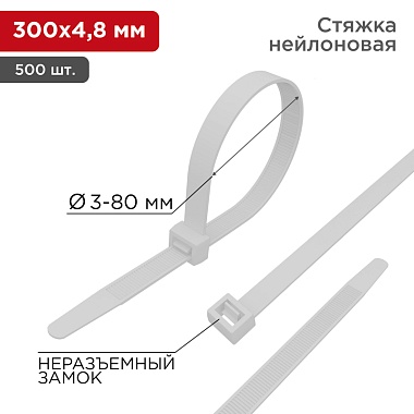 Стяжка кабельная нейлоновая 300x4,8мм, белая (500шт/уп) REXANT 