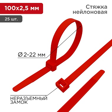 Стяжка кабельная нейлоновая 100x2,5мм, красная (25шт/уп) REXANT
