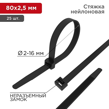 Стяжка кабельная нейлоновая 80x2,5мм, черная (25шт/уп) REXANT