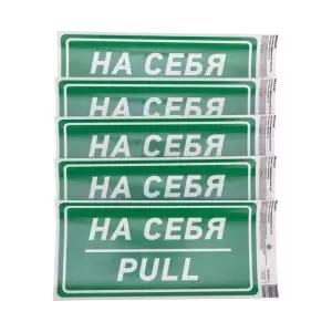 Наклейка информационный знак «На себя» с хедером; 150х300мм REXANT